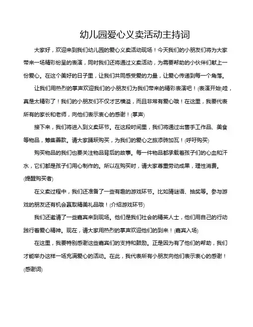 幼儿园爱心义卖活动主持词