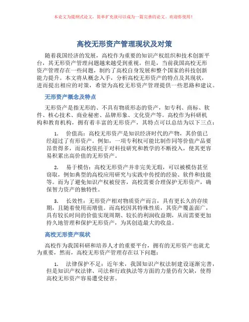 高校无形资产管理现状及对策