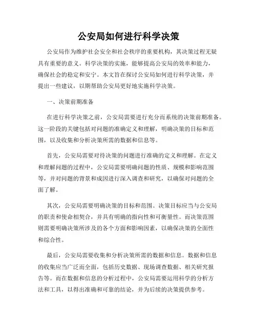 公安局如何进行科学决策