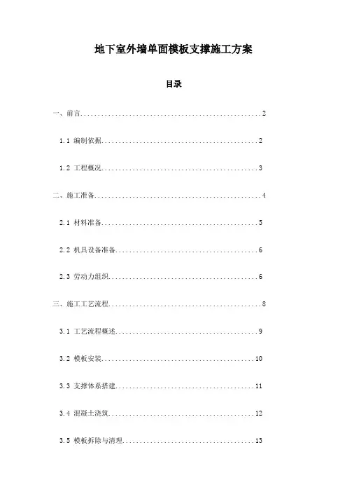 地下室外墙单面模板支撑施工方案