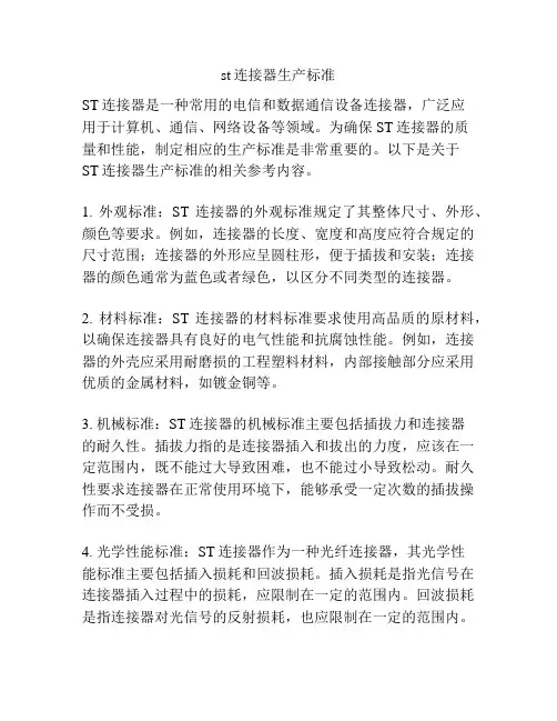 st连接器生产标准