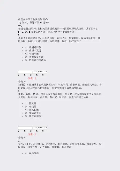 中医内科学专业实践知识-5-2_真题(含答案与解析)-交互