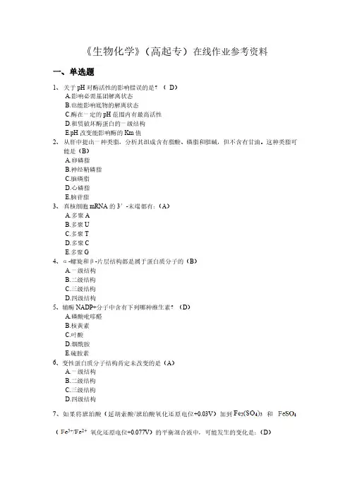 《生物化学》(高起专)试题及参考答案