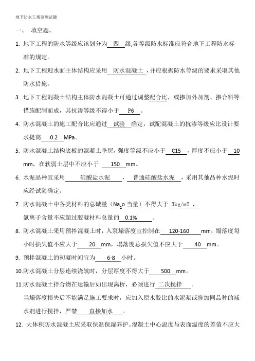 地下防水工程质量验收规范测试题