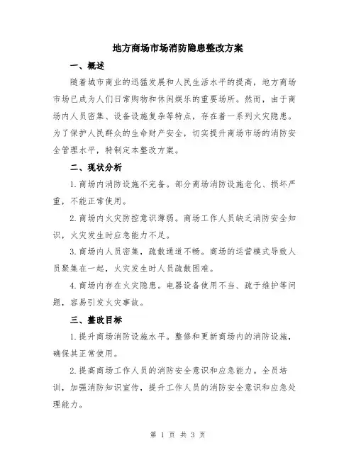 地方商场市场消防隐患整改方案