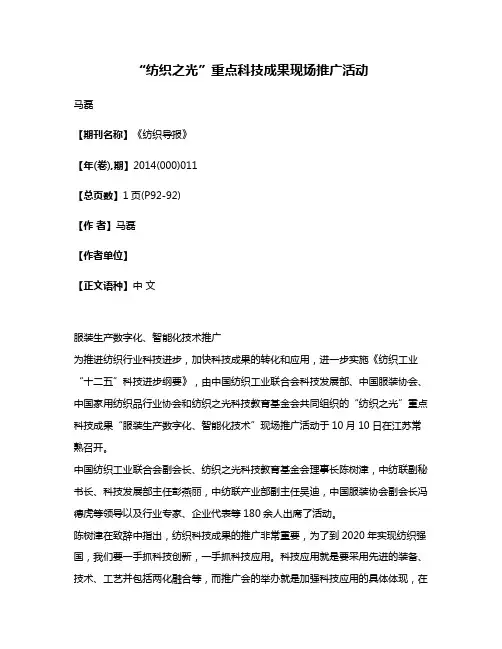 “纺织之光”重点科技成果现场推广活动