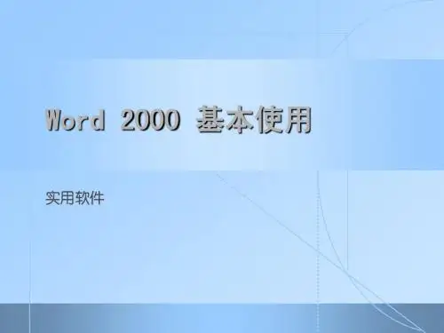 Word 2000 基本使用