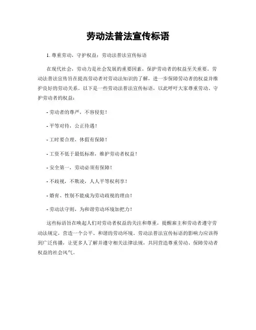 劳动法普法宣传标语