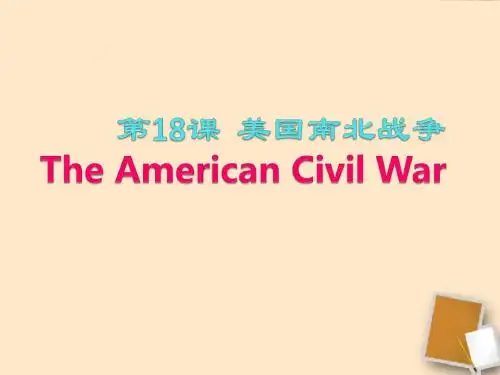 九年级历史上册 第18课美国南北战争说课课件 人教新课标版
