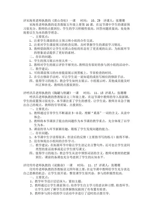 评宋海英老师执教的《黄山奇松》一课 时间： 10、29 评课人：张...
