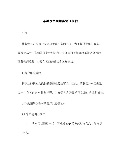 某餐饮公司服务管理流程