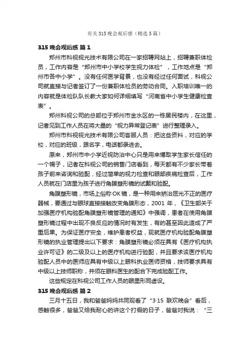 有关315晚会观后感(精选5篇)