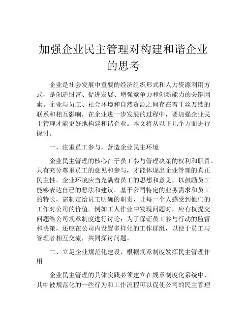 加强企业民主管理对构建和谐企业的思考