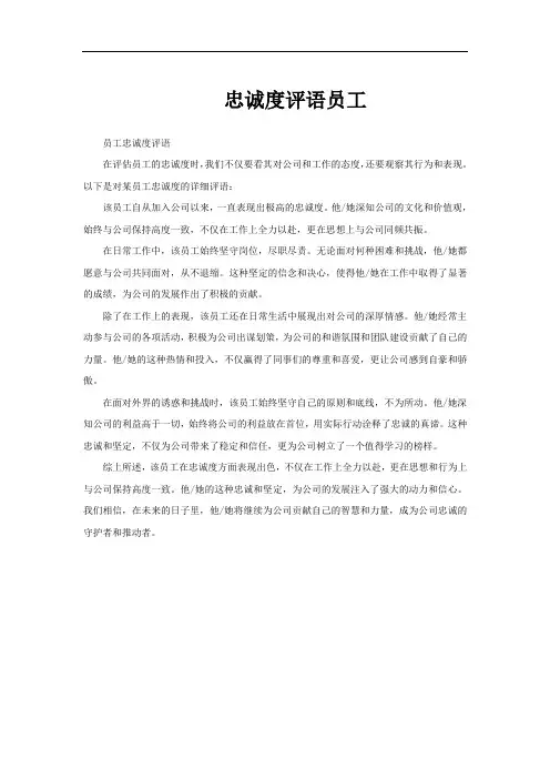 忠诚度评语员工