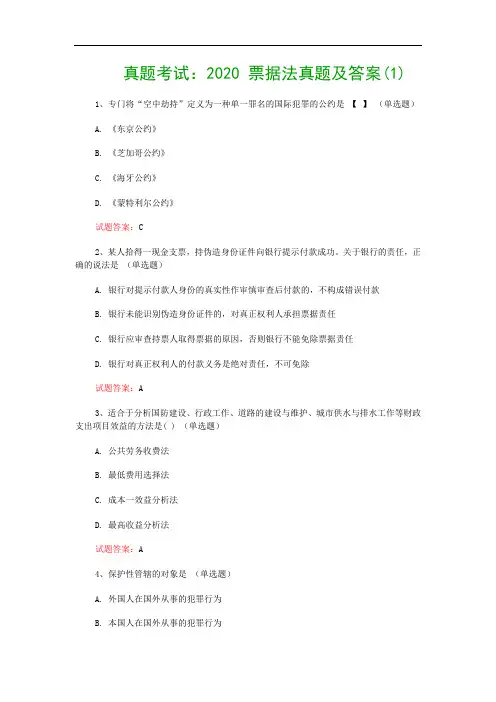 真题考试：2020 票据法真题及答案(1)