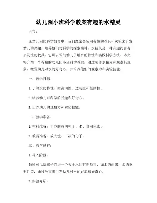 幼儿园小班科学教案有趣的水精灵