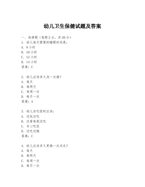 幼儿卫生保健试题及答案