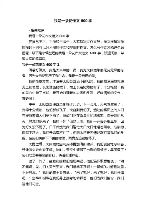 我是一朵花作文600字
