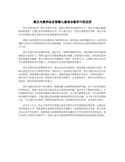 奥尔夫教学法在智障儿童音乐教学中的应用