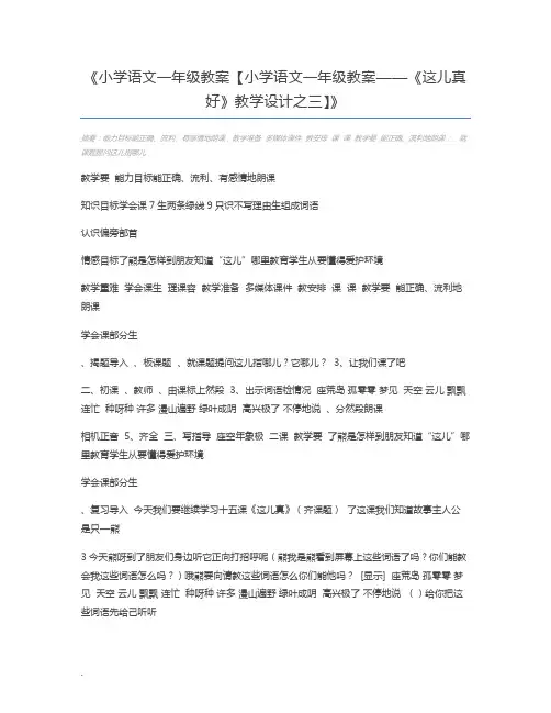 小学语文一年级教案【小学语文一年级教案——《这儿真好》教学设计之三】