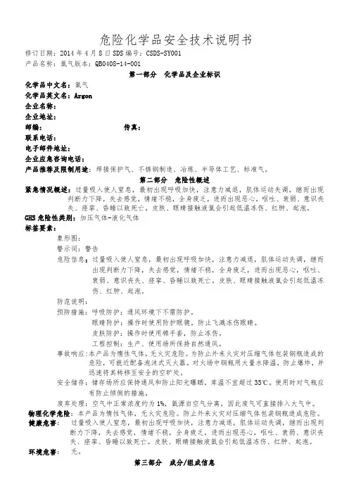 化学品安全技术说明书-氩气