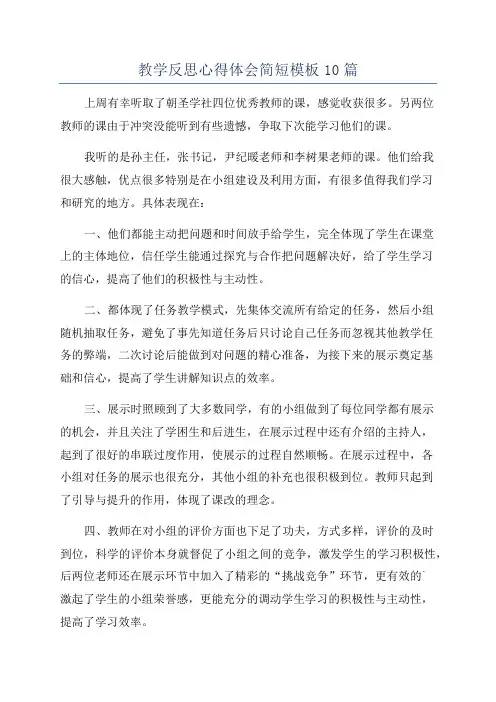 教学反思心得体会简短模板10篇
