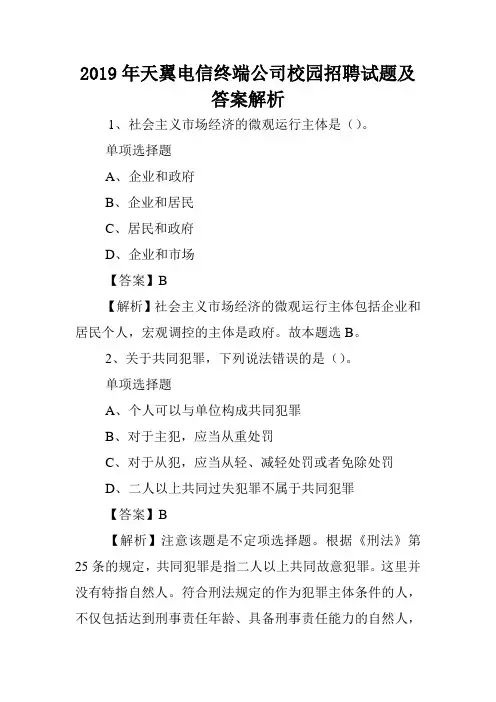 2019年天翼电信终端公司校园招聘试题及答案解析 .doc