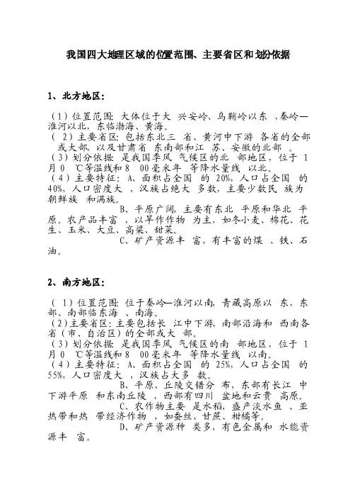 我国四大地理区域的位置范围、主要省区和划分依据