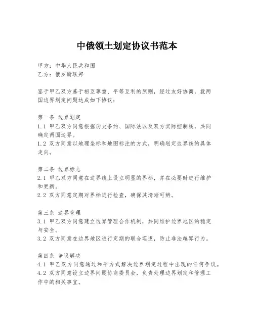 中俄领土划定协议书范本