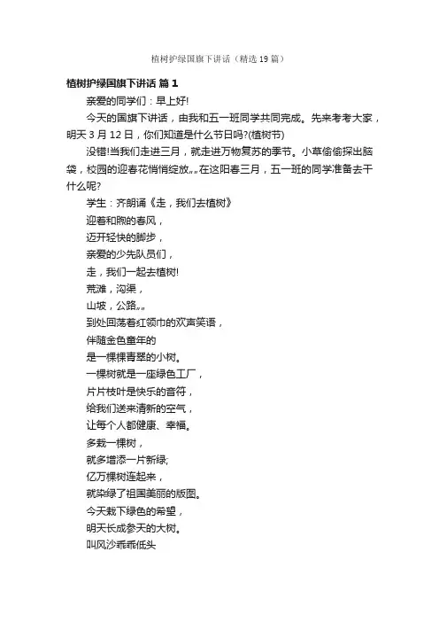 植树护绿国旗下讲话（精选19篇）
