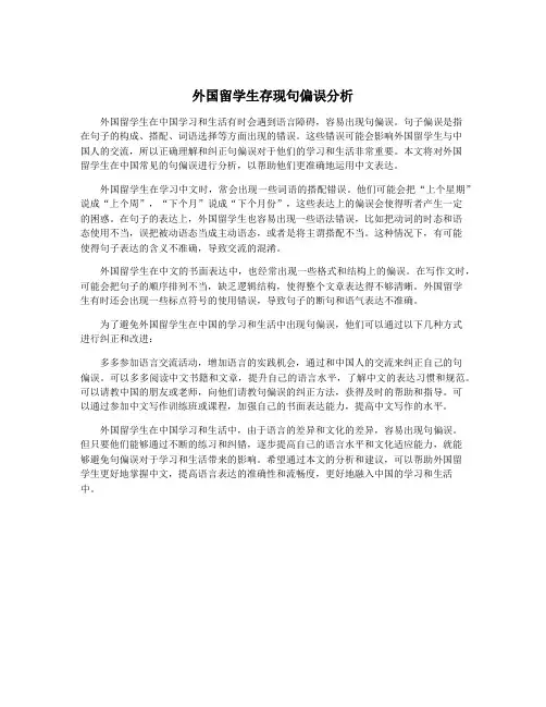 外国留学生存现句偏误分析