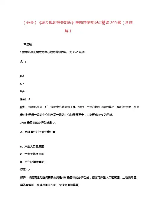 (必会)《城乡规划相关知识》考前冲刺知识点精练300题(含详解)