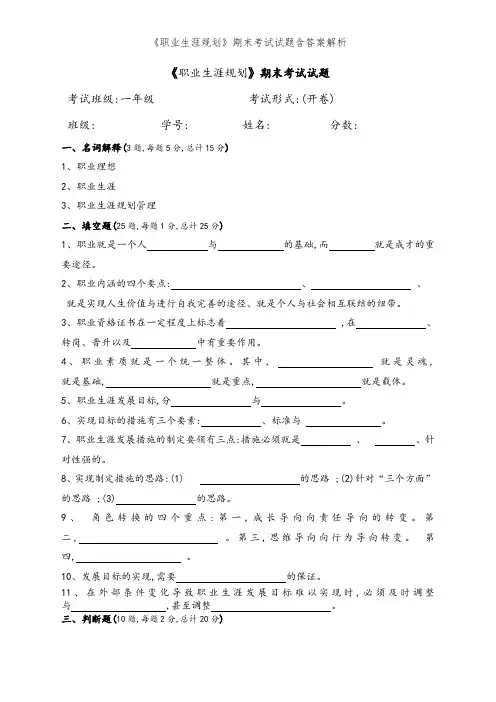《职业生涯规划》期末考试试题含答案解析