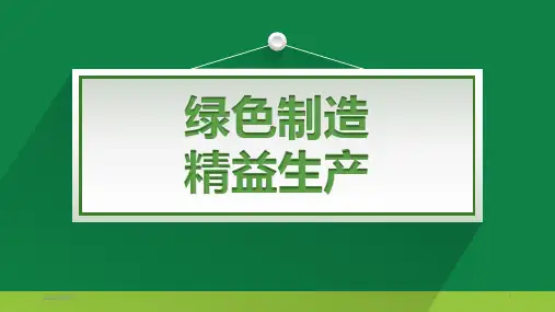 绿色制造-精益生产PPT课件