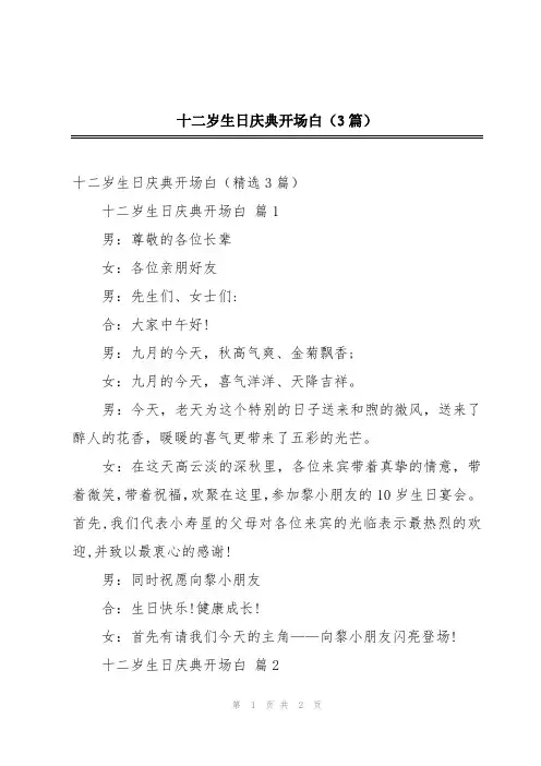 十二岁生日庆典开场白(3篇)