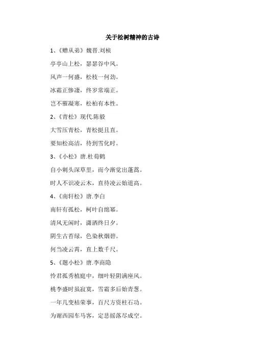 关于松树精神的古诗