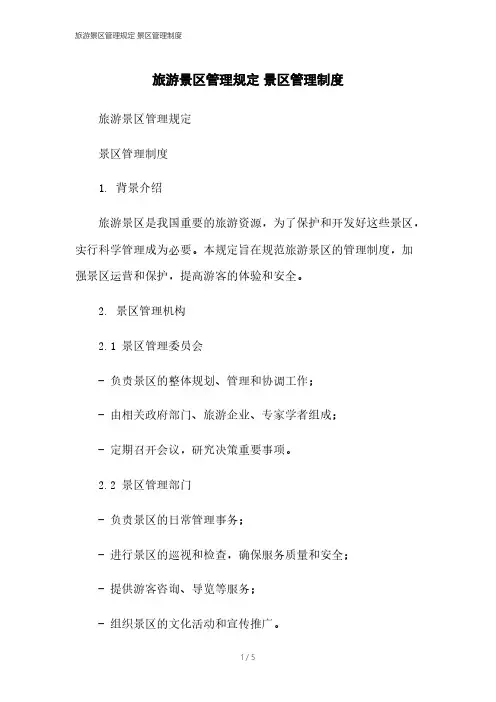 旅游景区管理规定 景区管理制度