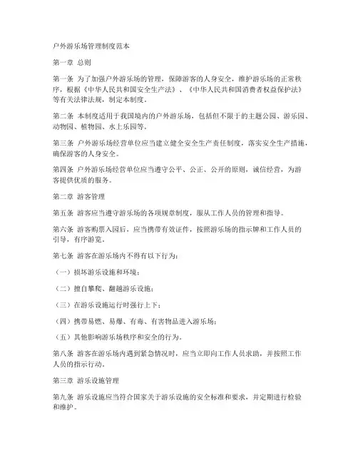 户外游乐场管理制度范本