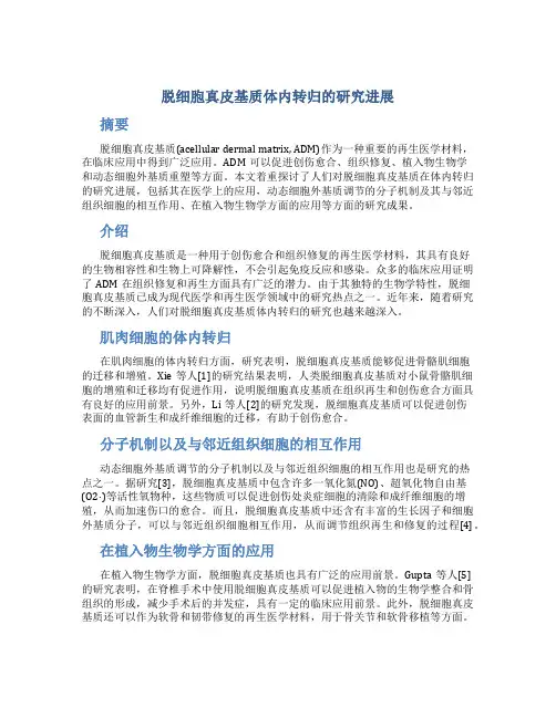 脱细胞真皮基质体内转归的研究进展