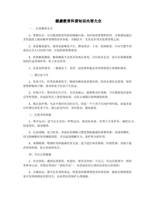 健康教育科普知识内容大全