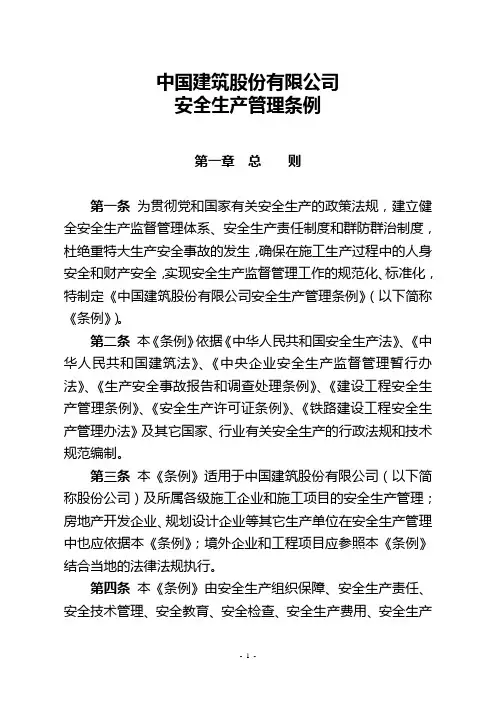 中建股份公司安全生产管理条例