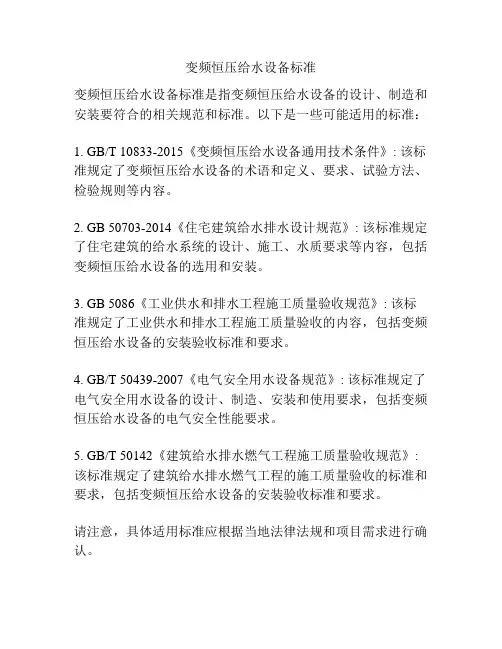 变频恒压给水设备标准