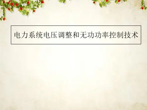 电力系统电压调整和无功功率控制技术(ppt 46页)