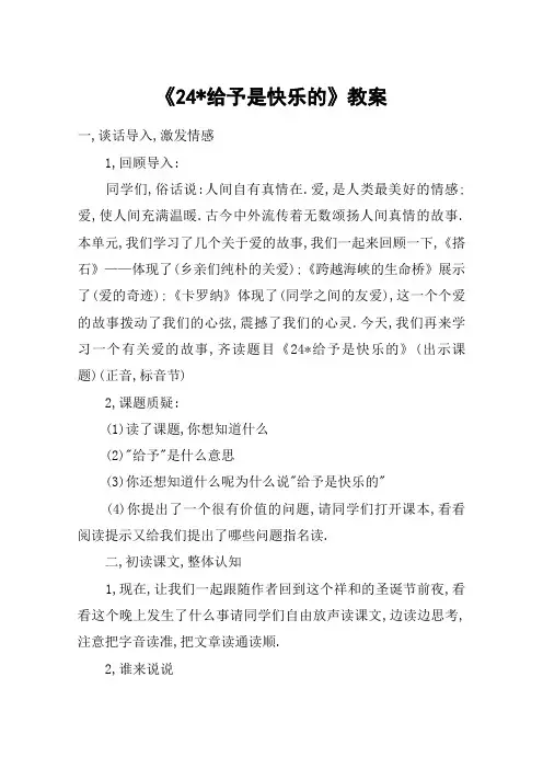 《24-给予是快乐的》教案_教案教学设计