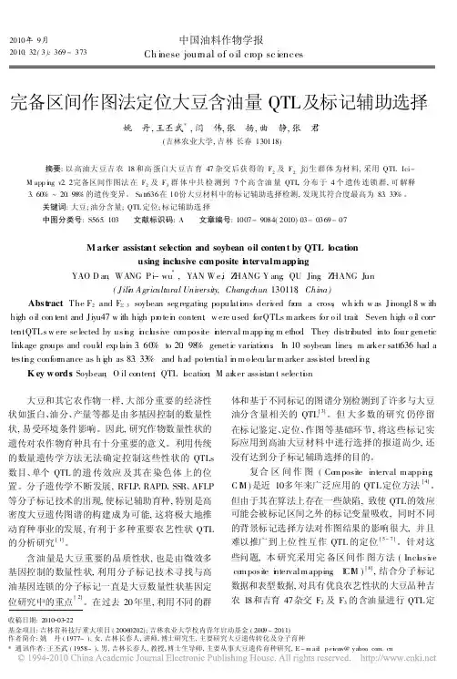 完备区间作图法定位大豆含油量QTL及标记辅助选择