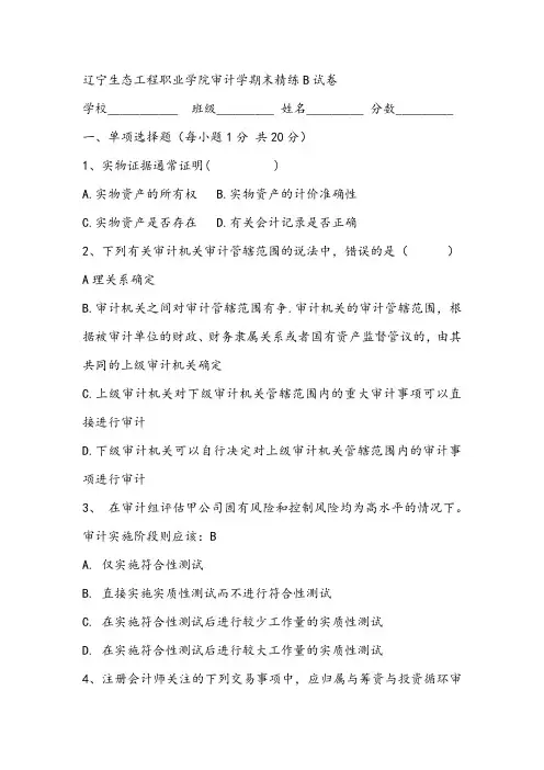 2021年辽宁生态工程职业学院审计学期末精练B试卷
