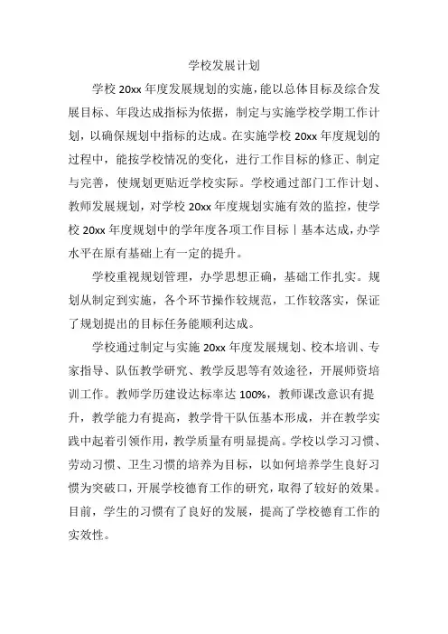 学校发展模板范文
