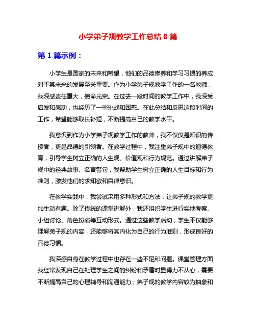 小学弟子规教学工作总结8篇