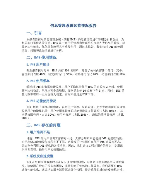 信息管理系统运营情况报告