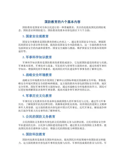 国防教育基本内容六个方面